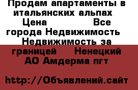 Продам апартаменты в итальянских альпах › Цена ­ 140 000 - Все города Недвижимость » Недвижимость за границей   . Ненецкий АО,Амдерма пгт